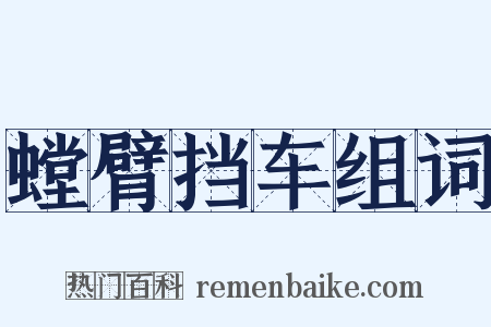 螳臂挡车组词是什么意思的图片